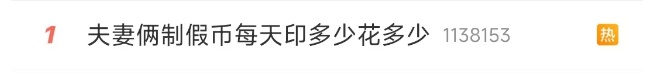 每天印多少花多少，夫妻俩家中合伙印制20多万元假币