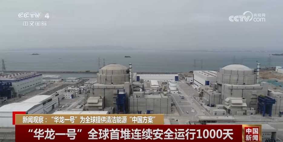 10年+100亿千瓦时 “华龙一号”向世界展示中国核电“硬核”实力 10年+100亿千瓦时 “华龙一号”向世界展示中国核电“硬核”实力