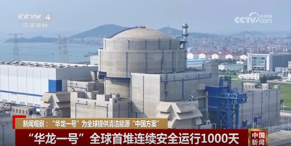 10年+100亿千瓦时 “华龙一号”向世界展示中国核电“硬核”实力 10年+100亿千瓦时 “华龙一号”向世界展示中国核电“硬核”实力