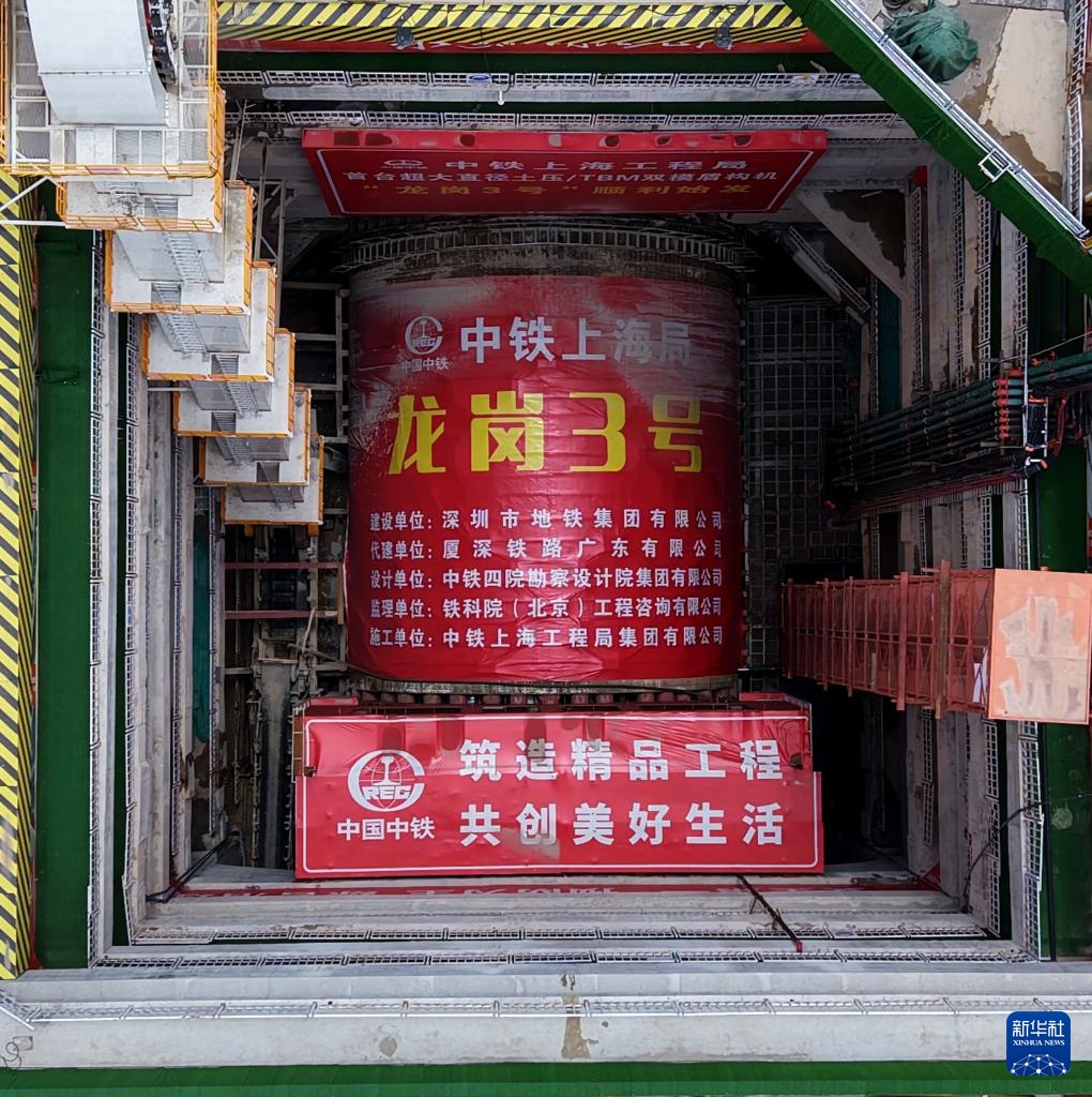深汕铁路超大直径盾构机掘进深圳中心城区 深汕铁路超大直径盾构机掘进深圳中心城区