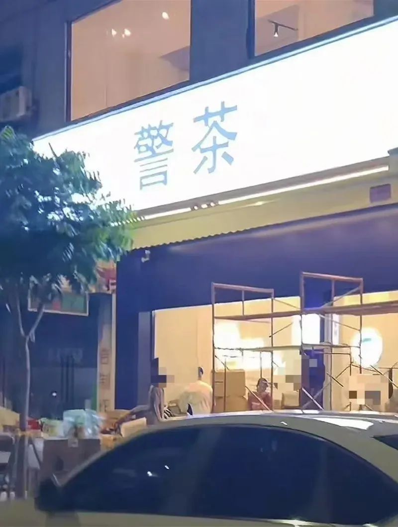 广州一饮品店取名“警茶”,市监局:招牌已拆除 广州一饮品店取名“警茶”,市监局:招牌已拆除