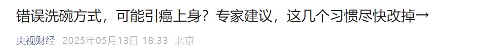 今天起，洗碗务必调整一下！
