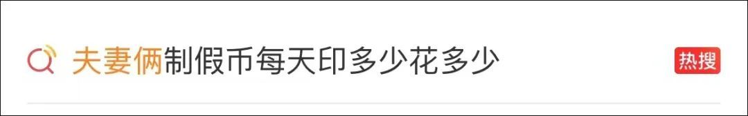 上千人受骗！夫妻俩在家印假币，印多少花多少……