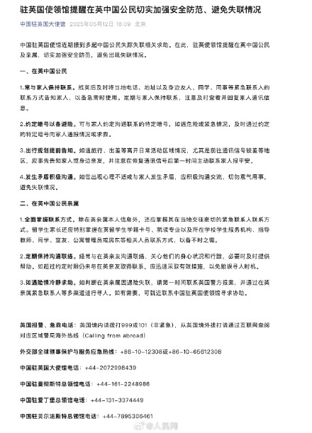 驻英国使领馆提醒在英中国公民加强安全防范