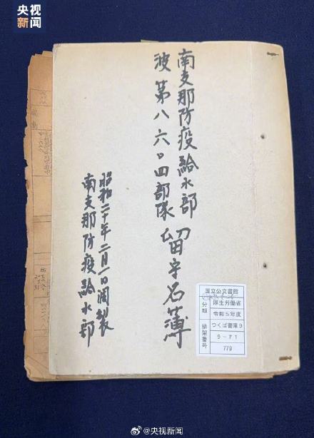 侵华日军3支部队留守名簿首次公开