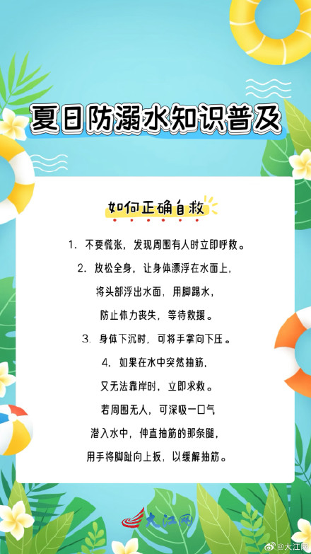 夏日防溺水知识普及
