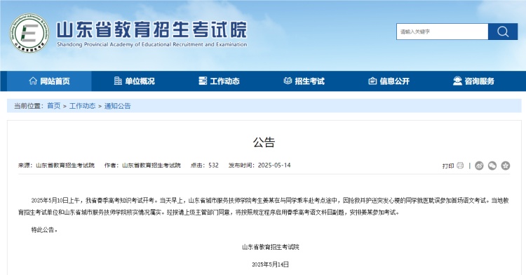 山东省教育招生考试院回应考生姜某为救同学耽误考试：启用副题，安排其参加考试