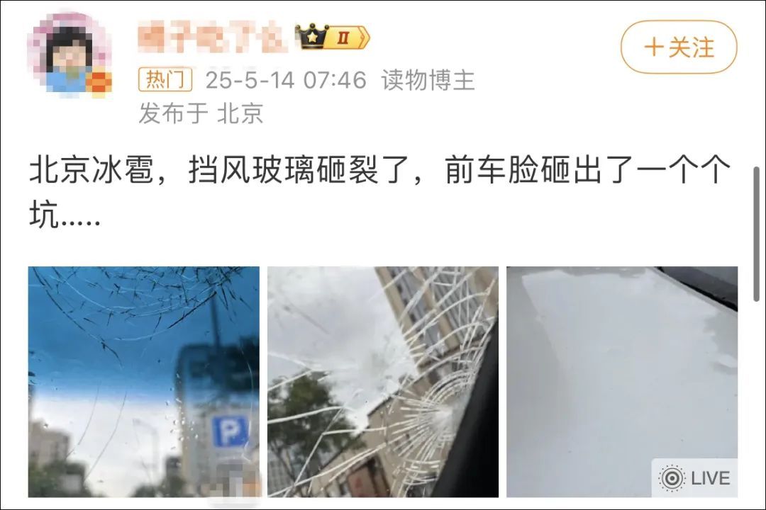 北京多地冰雹,有的像鸡蛋那么大!网友:车被砸坏了能赔吗? 北京多地冰雹,有的像鸡蛋那么大!网友:车被砸坏了能赔吗?