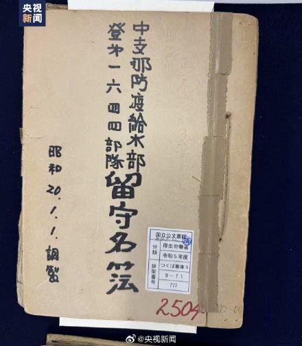 侵华日军3支部队留守名簿首次公开