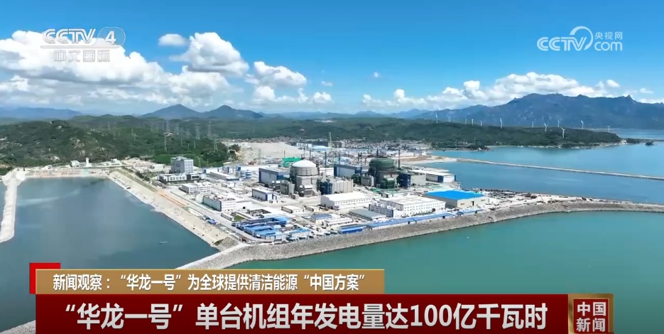 10年+100亿千瓦时 “华龙一号”向世界展示中国核电“硬核”实力 10年+100亿千瓦时 “华龙一号”向世界展示中国核电“硬核”实力