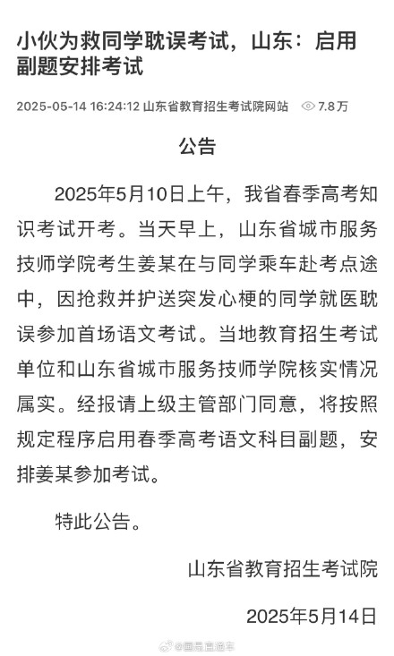 山东招考院安排见义勇为小伙补考