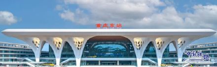 中国高铁站的“站房美学”！重庆东站即将惊艳亮相