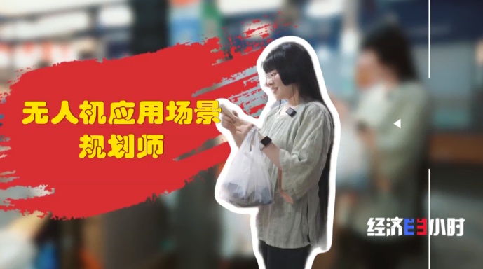 低空经济火了!这些“会飞”的新职业正吃香 低空经济火了!这些“会飞”的新职业正吃香