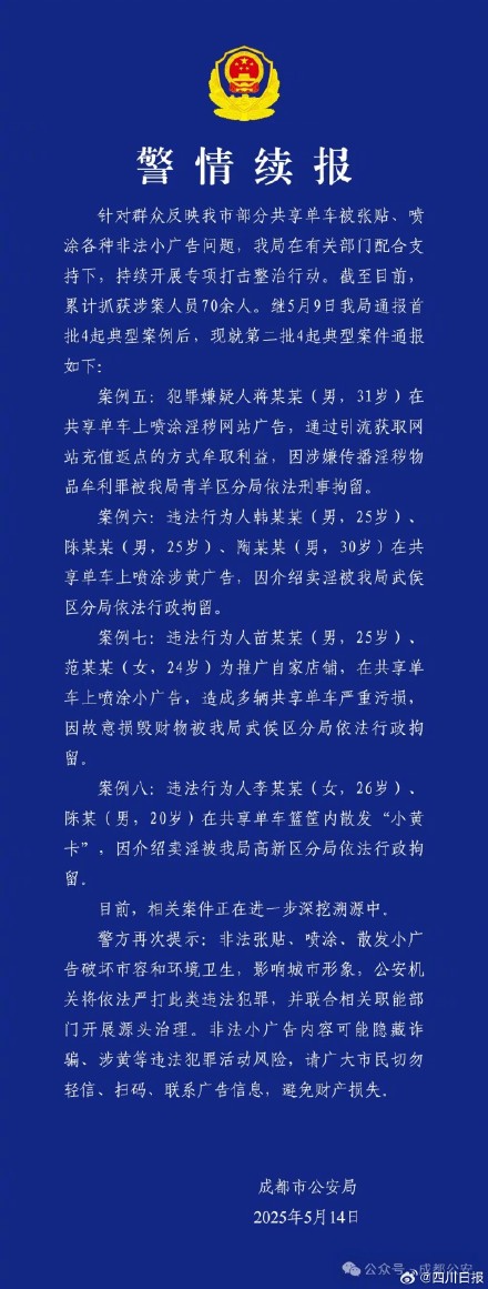 成都抓获贴非法小广告70余人