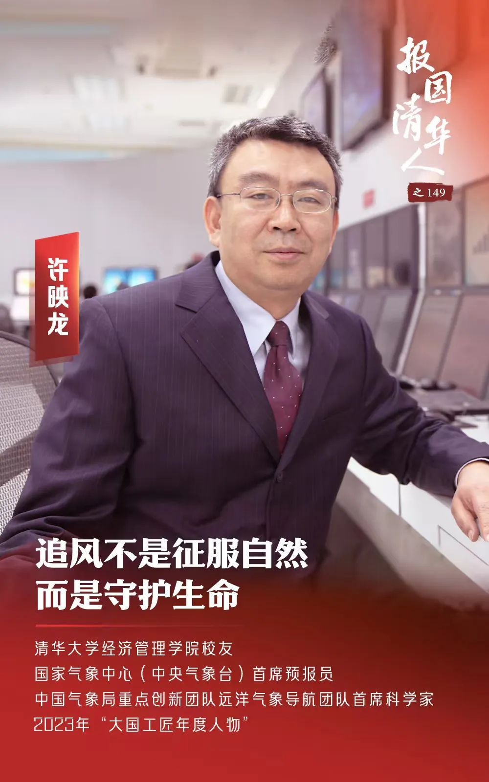 这位清华人爱追“风”,一追就是30年! 这位清华人爱追“风”,一追就是30年!