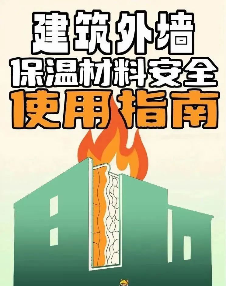 速看！建筑保温材料防火攻略来了