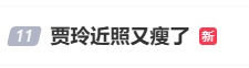 贾玲近照曝光，又瘦了！
