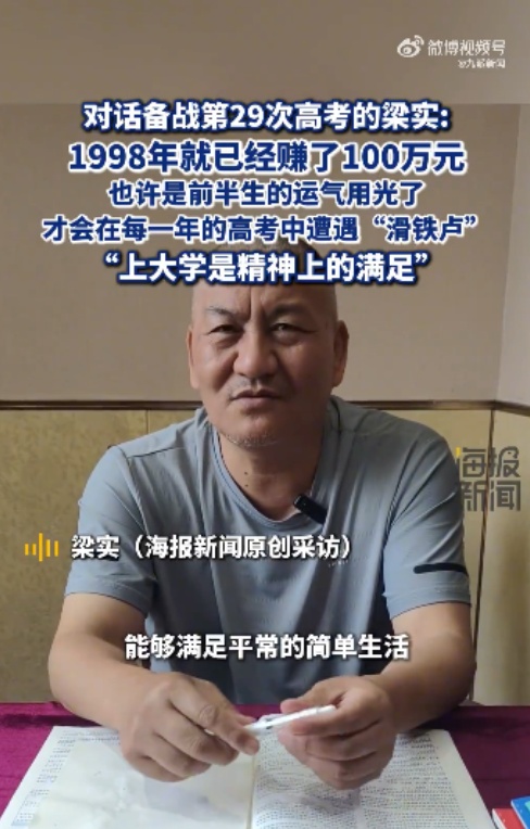 备战第29次高考!“高考钉子户”梁实:多次落榜,或因前半生用完了运气 备战第29次高考!“高考钉子户”梁实:多次落榜,或因前半生用完了运气