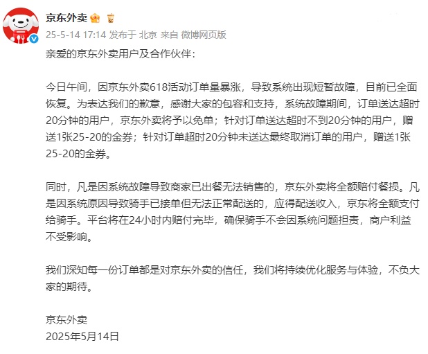 京东发文致歉!超时20分钟用户免单 京东发文致歉!超时20分钟用户免单