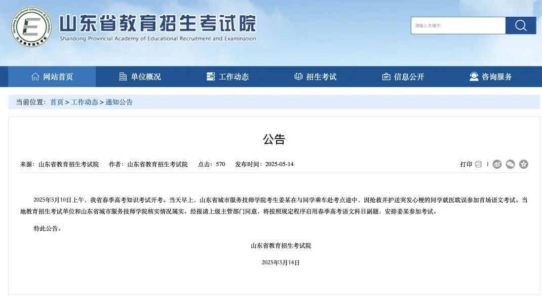 小伙为救同学耽误考试，山东省招考院：启用副题，安排考试！