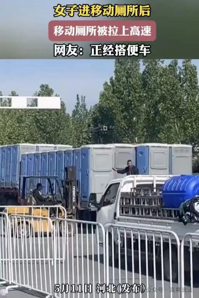 惊心动魄!上移动厕所竟移动上了高速 惊心动魄!上移动厕所竟移动上了高速