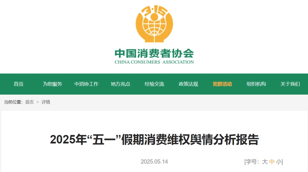 中消协分析“五一”消费维权舆情！景区等不到接驳车、酒店毁约涨价等被点名