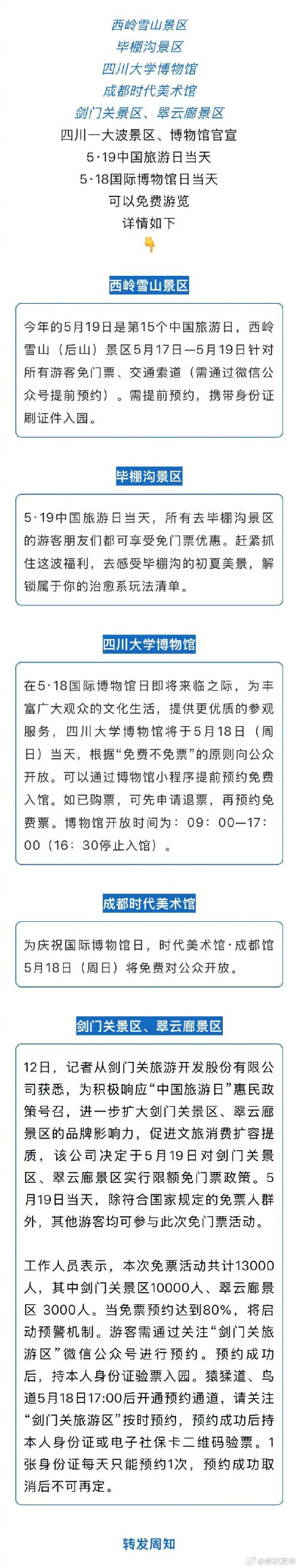 约起来！四川这些景区限时免费