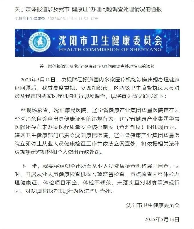 多家医院涉嫌违规办理“健康证”，沈阳官方通报！