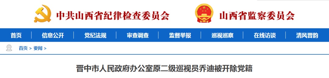 山西1人被提起公诉，1人被开除党籍
