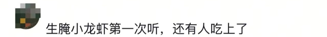 吃生腌小龙虾还猛吸虾头?一博主看呆网友,曾有多人“中招”...... 吃生腌小龙虾还猛吸虾头?一博主看呆网友,曾有多人“中招”......