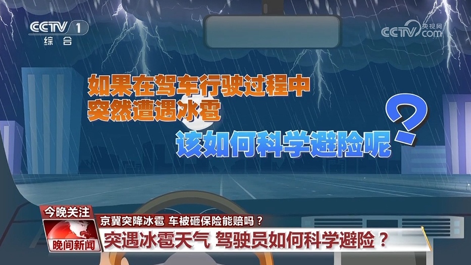 驾车行驶过程中突遇冰雹如何避险？车损保险能赔吗？