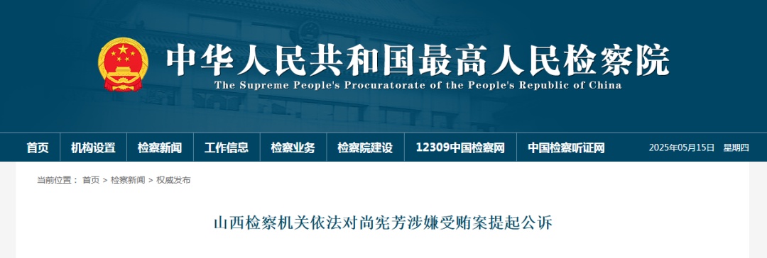 山西1人被提起公诉，1人被开除党籍