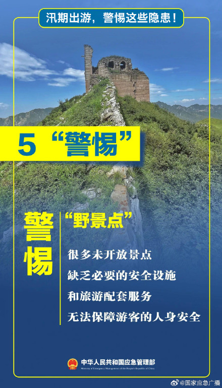 汛期出游，这些隐患要警惕！