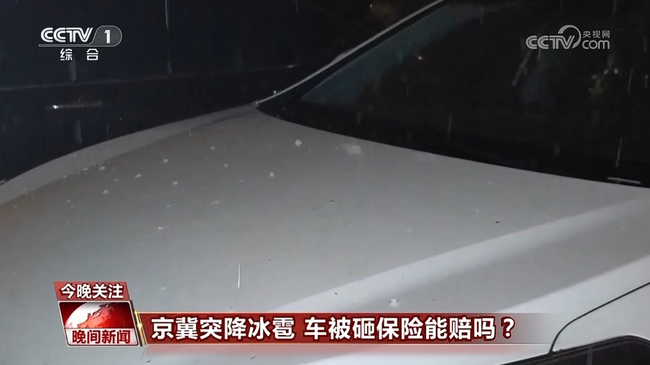 驾车行驶过程中突遇冰雹如何避险？车损保险能赔吗？