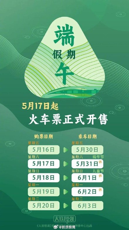 今日可购买5月29日火车票 端午假期购票日历请收好