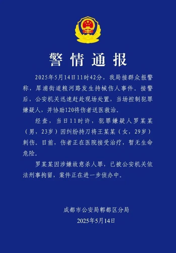 男子因纠纷持刀刺伤女子，成都警方：嫌犯涉嫌故意杀人，被刑拘