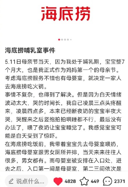 海底捞回应宝妈母婴室哺乳有男员工闯入