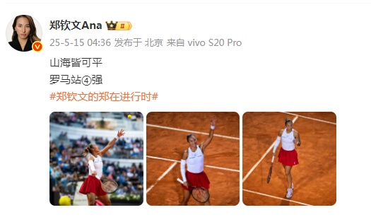 首胜萨巴伦卡,郑钦文赛后发文:山海皆可平 首胜萨巴伦卡,郑钦文赛后发文:山海皆可平