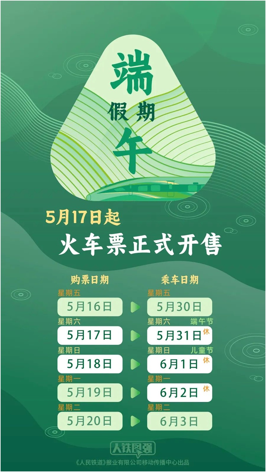 端午假期购票日历来啦！