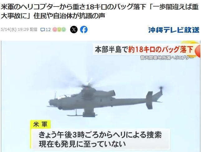 驻日美军高空掉落18公斤重袋子 安全问题引冲绳民众抗议