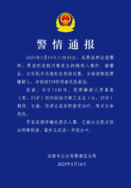 成都警方通报23岁男子持刀刺伤29岁女子