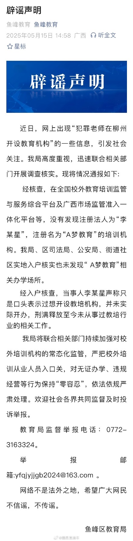 广西柳州鱼峰区教育局辟谣犯罪教师出狱后办教培