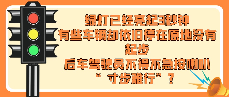 信号灯都亮了,你车咋还没动? 信号灯都亮了,你车咋还没动?