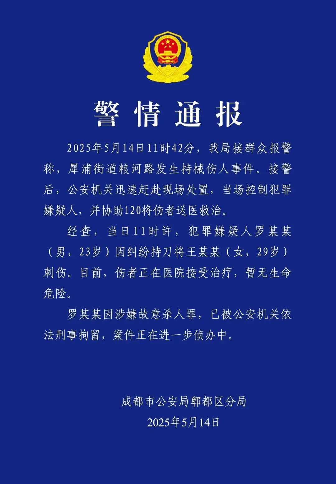 成都警方通报“23岁男子持械伤人”：涉嫌故意杀人，刑拘！