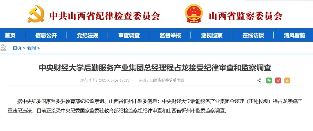 中央财经大学后勤服务产业集团总经理程占龙接受纪律审查和监察调查