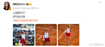 加油！郑钦文说山海皆可平