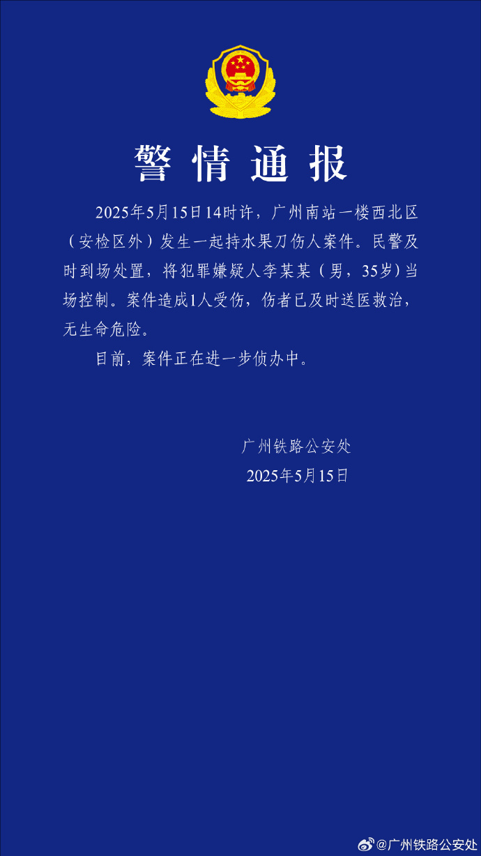 广州南站发生持水果刀伤人案,警方通报 广州南站发生持水果刀伤人案,警方通报