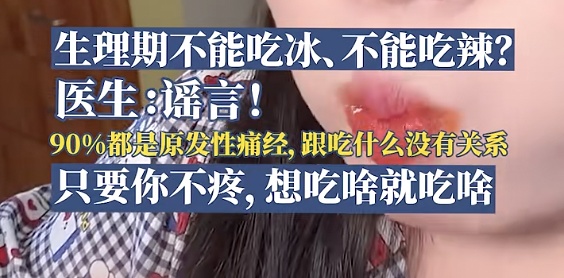 生理期不能吃冰吃辣是谣言?专家回应 生理期不能吃冰吃辣是谣言?专家回应