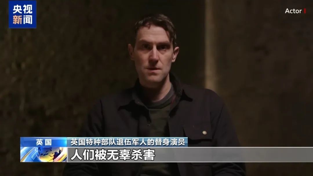 “连儿童也不放过”！英退伍军人揭英军非法杀戮