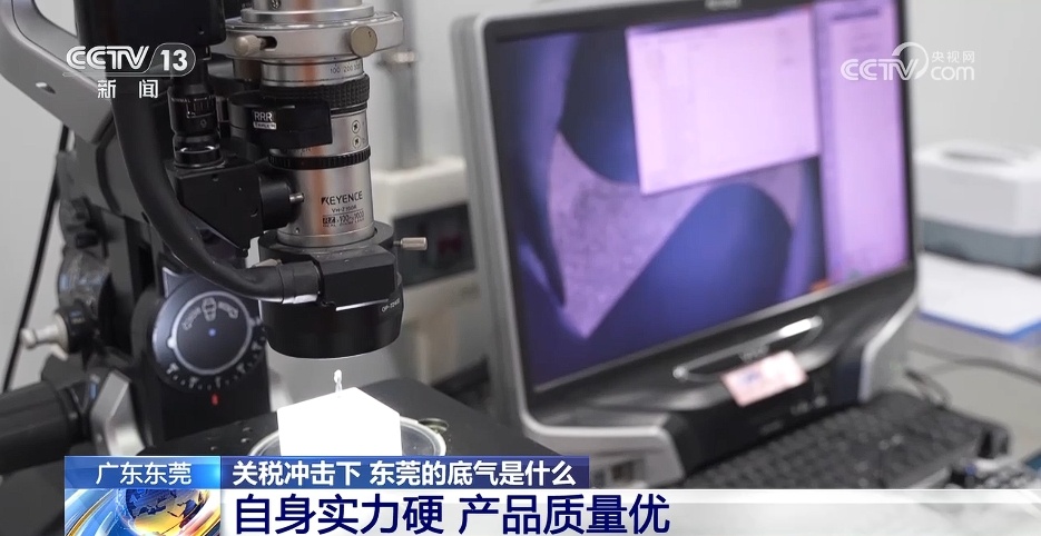 关税冲击下 东莞的底气是什么